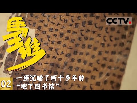 《马王堆》02 千年古籍：马王堆出土的帛书让一座沉睡了两千多年的“地下图书馆”逐渐呈现在世人眼前【CCTV纪录】