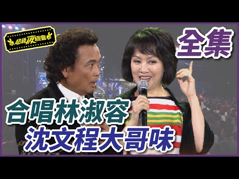 【超級夜總會】沈文程合唱無言的結局！林淑容覺得超有大哥味！#23 120414