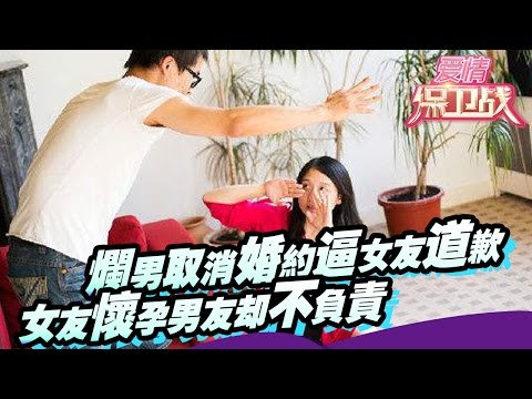 【FULL】烂男取消婚约逼女友道歉 女友怀孕男友却不负责  20150611 【爱情保卫战官方超清】涂磊