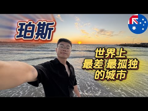 人人都说珀斯无聊，缺点很多，是世界上最差的城市！千万别来珀斯，除非你想过上这种日子…