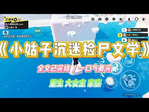 《小姑子沉迷捡尸文学》小姑子迷上捡尸文学。夜夜去酒吧门口蹲点。工资三千八，却租着百万豪车。扬言一定会有一个帅气多金#小说 #故事 #爽文 #大女主 #重生 #复仇 #现实情感 #家庭
