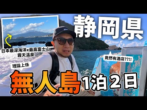 日本無人島1泊2日快閃旅程🔥！｜静岡県沼津🐟 外國遊客極少的天堂！