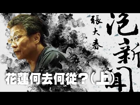 '25.11.26 [Chang Ta-chun on the News] Huang Jung-tun discusses "Where is Hualien headed?" (Part 1)