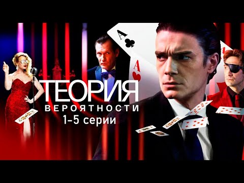 КРИМИНАЛЬНЫЙ сериал ТЕОРИЯ ВЕРОЯТНОСТИ (1-5 серии). Смотреть ФИЛЬМ онлайн бесплатно. Все серии