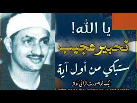 تلاوة نادرة خاشعة مؤثرة فاقت الوصف في الجمال وروعة القراءة للشيخ المنشاوي رحمه الله