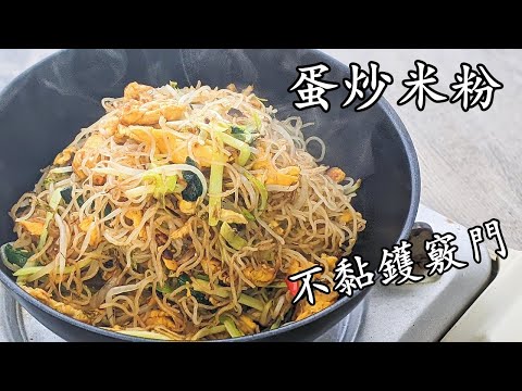 雞蛋炒米粉/屋企做一樣有鑊氣/簡單 做法/粵語/中字/p744