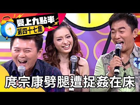 庹宗康劈腿遭捉姦在床 吳宗憲爆劉真藏自拍光碟?【愛上九點半】EP47 吳宗憲 劉真 庹宗康 徐婕兒 蕭穎 @ctvent_classic