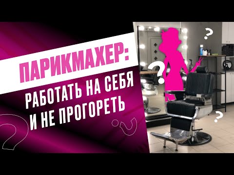 Как ПАРИКМАХЕРУ работать на себя и не прогореть. Артем Любимов стилист