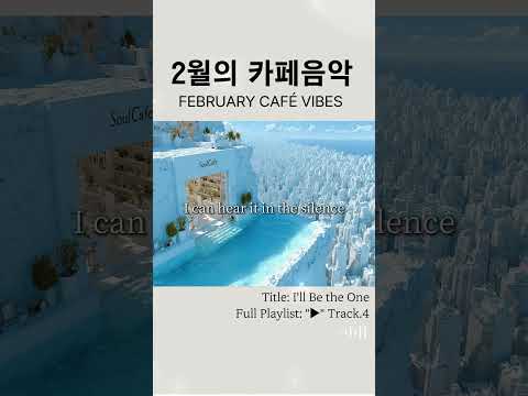 ☕️2월의카페음악👆전체듣기 #겨울플레이리스트 #겨울감성 #겨울에듣기좋은노래  #relaxingmusic #카페플리 #music