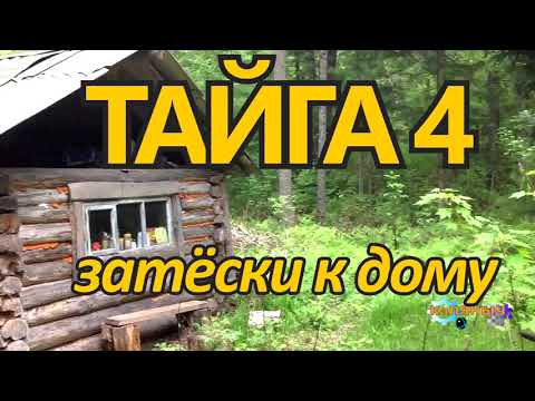 ОТШЕЛЬНИКИ В ЛЕСУ ВЫЖИТЬ ВМЕСТЕ ТАЙГА  ЗАТЕСКИ К ДОМУ 4 из 4