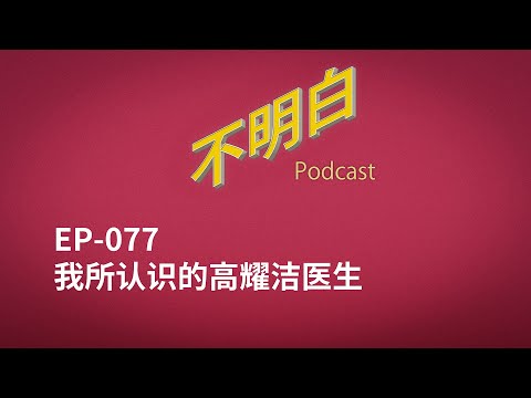 EP-077 我所认识的高耀洁医生
