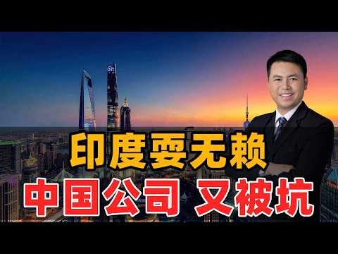 印度又赖账!中国公司又被坑