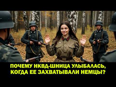 Немцы даже не догадывались, что поймали самую молодую сотрудницу НКВД в истории