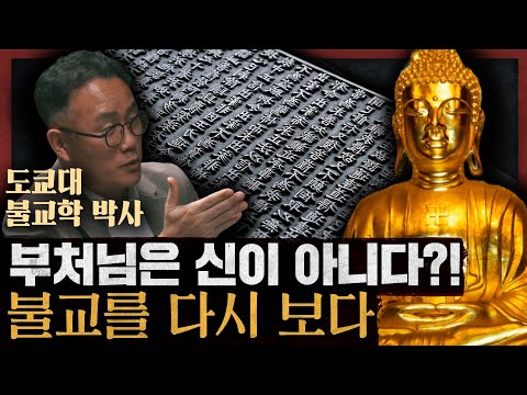 [일당백] 불교는 종교일까, 철학일까? 우리가 몰랐던 불교의 낯선 진실 : 천 번을 부서져도 그대는 여전히 바다다 1부