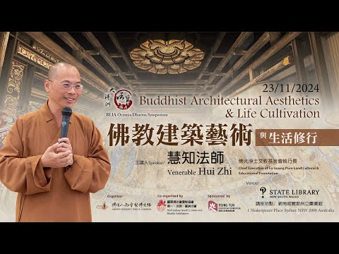 南雪梨佛光緣大洋洲法寶講座【佛教建築藝術與生活修行】主講｜慧知法師