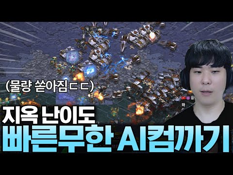 생지옥이 따로 없을 정도의 미친 난이도 "빠른 무한 AI컴까기"에 도전해봤습니다ㄷㄷ