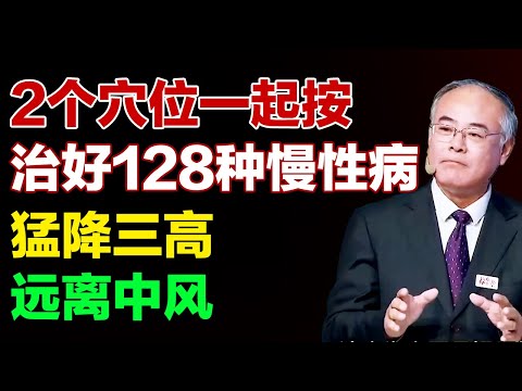 治好代谢性疾病的总开关！2个穴位降三高，防中风【养生有道】