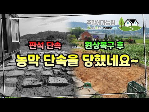 실제 경험담 공유! 농막 단속의 결말은 과연? 실제 단속 후 조치 사항 공유 드립니다. #농막단속 #불법농막 #원상복구명령
