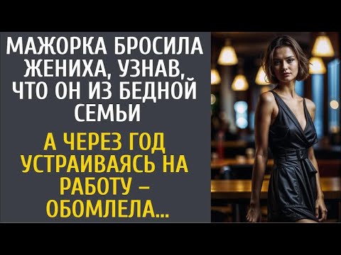 Мажорка бросила жениха, узнав, что он из бедной семьи… А через год, устраиваясь на работу, обомлела…