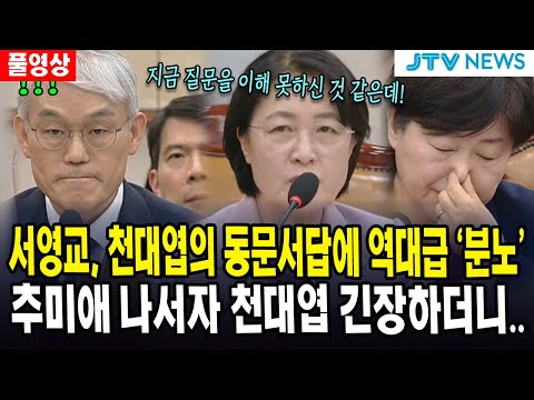 (🔴법사위 4부, 풀영상) 서영교, 천대엽의 동문서답에 역대급 '분노'... 추미애 나서자 천대엽 긴장하더니..