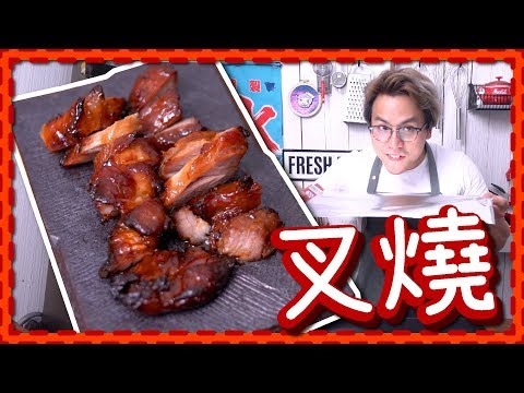 【好過生你】在家做叉燒 | 自製叉燒醬 [Eng Sub]