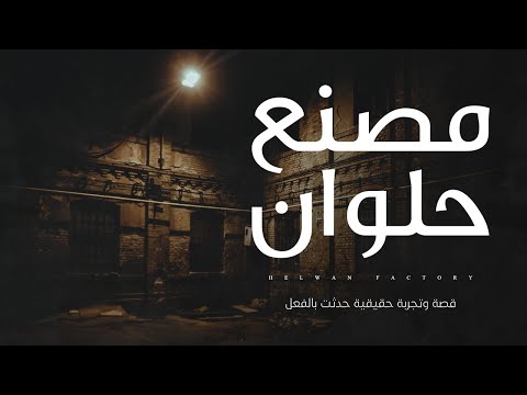 قصة رعب حقيقية حدثت بالفعل عن مصنع مسكون في حلوان و حكايات ومواقف مخيفة على لسان العاملين بالمصنع !