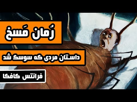 داستان کامل مسخ : داستان مردی که سوسک شد ، اثر فرانتس کافکا