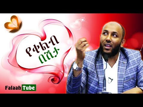 ሁላችንም ጋር ያለው አደገኛው የቀልብ በሽታ || ወሳኝ አጭር መልእክት || በኡ/ ያሲን ኑሩ