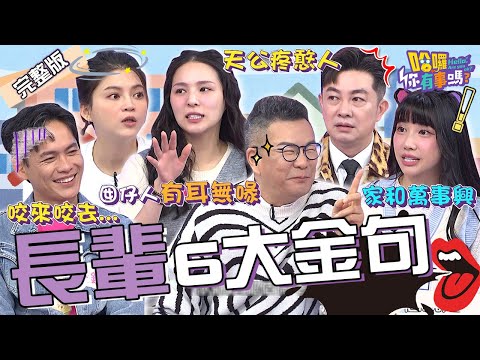 荒謬大師の經典語錄！沈玉琳狂講「長輩金句」遭許維恩吐槽：很像老人家！黃鐙輝曝萁媽「跟猛犬互咬」救出萁萁超自豪？熊熊 筠熹 李明川︱EP18👋20231219 完整版︱哈囉 你有事嗎