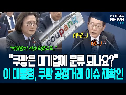 대국민적 공분을 사고 있는 쿠팡, 이재명 대통령 공개 업무보고에서 다시 한번 쿠팡 언급하더니...