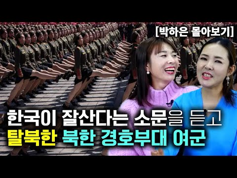 [Park Ha-eun_Binge-watching] A female soldier from the North Korean security unit who defected af...
