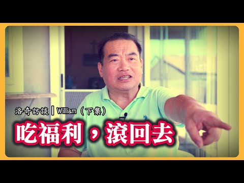 老移民對走線客的態度，為何從恨變成理解？他揭開美國福利制度的遮羞布┃洛奇訪談錄