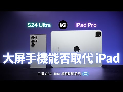 三星 S24 Ultra 極限挑戰（二）： 大屏手機能否取代 iPad？：S24 Ultra 🆚 iPad Pro｜彼得森