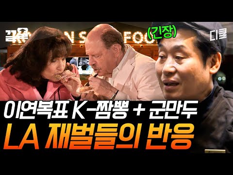 말하면 다 아는 그 사업가ㄷㄷ 할리우드 스타들도 다녀간 찐 맛집 사장님들이 이연복 짬뽕 포장까지 해간 사연 | 현지에서먹힐까미국편
