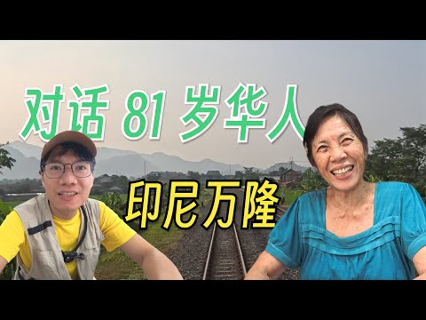 印尼坐火车是种什么体验？万隆偶遇华人菜馆老板娘，81 岁的她非常热情好客