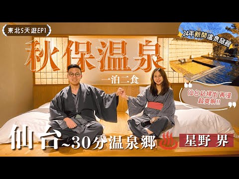 ✈️直飛仙台！JR站必吃美食＼最新星野 界♨️秋保温泉😉✨有幾抵住？／30分鐘到日本三大御湯！｜機場交通【東北冬日雪景遊】EP1｜仙台自由行｜東北温泉｜仙台美食｜仙台景點