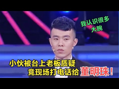 【爆笑綜藝場】非妳莫屬:求職小夥自稱認識很多大腕,遭BOSS團質疑,竟現場打電話給董明珠