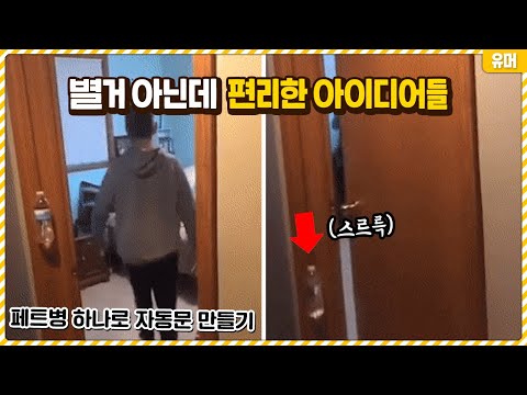 별거 아닌 것 같은데 되게 편리해보이는 엄청난 아이디어들ㅋㅋㅋㅋㅋㅋㅋㅋㅋ