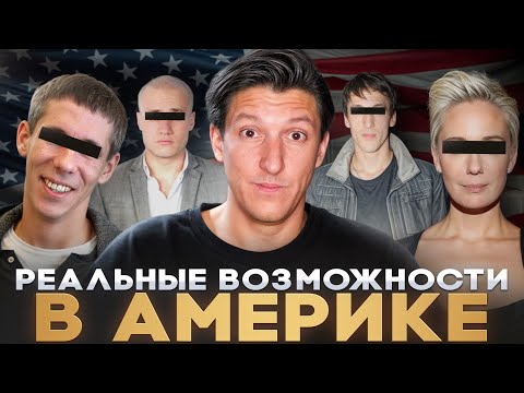ВОТ чего ТЫ ДОБЬЁШЬСЯ в США! КАК живут уехавшие? Америка - страна возможностей