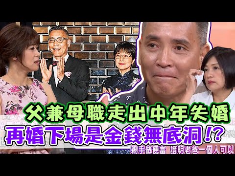 揪心！廖偉凡父兼母職走出中年失婚 不料二婚下場是金錢無底洞... 再婚是對的嗎？｜單身行不行每周精選