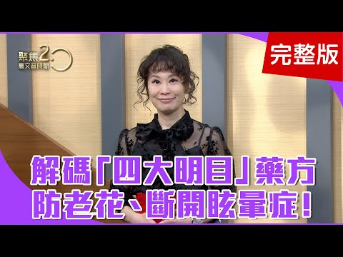 【經典回顧】防老花喝這道「枸菊花」飲三周有感！牙痛要人命！牙醫師教你牙痛自救穴位！老花年輕化，現代人40歲就有老花！【聚焦2.0】第240集