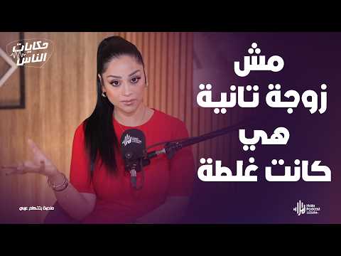 كان راجل أحلامى لكن الحقيقة طلعت أسوأ كابوس😨شابة 38 سنة بقت ضحية استغلال🔥حكايات الناس مع داليا ناصر