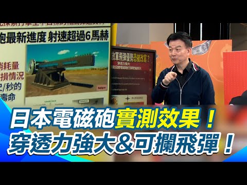 日本電磁砲實測效果！穿透力強大&可攔飛彈！于北辰：射速超過6馬赫！砲彈有機翼平衡飛行【94要客訴】｜三立新聞網 SETN.com