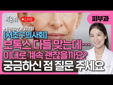 [서초구의사회] 보톡스 다들 맞는데… 이대로 계속 괜찮을까요? 궁금하신 점 질문 주세요 / 퓨린피부과 김연진