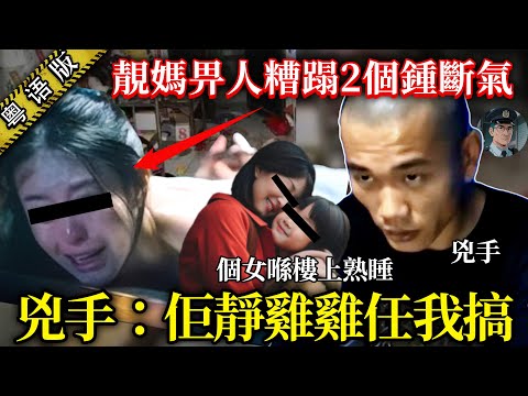 【粵語廣東話講案】唔好嘈醒我個女，我除衫！28歲靚媽畀人蹂躪咗2個鐘至死，兇手：我都估唔到佢咁聽話！【鐘sir講案】大陸案件 案件分析 案件推理