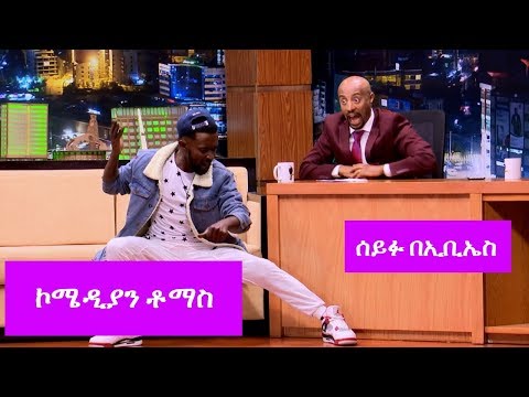 Seifu on EBS: ኮሜዲያን ቶማስ | Comedian Tomas
