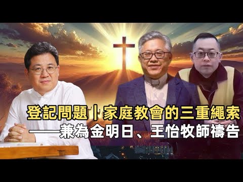 從金明日、王怡事件看懂：中國教會被逼的不是登記，是「馴服」｜趙國君