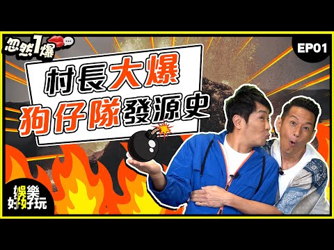 忽然一爆#01｜村長大爆狗仔隊發源史，點解佢哋永遠早你一步？又點解好似成日拍到同藝人嘅衝突畫面？｜梁思浩｜吳家樂｜