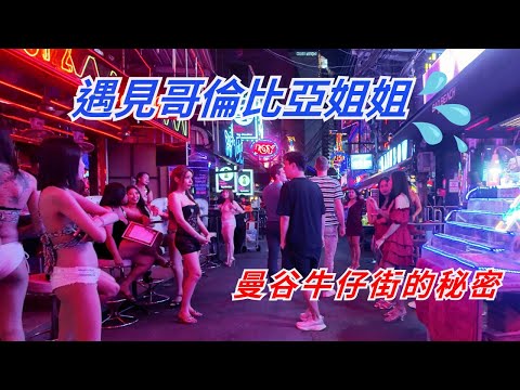 曼谷週末夜遊攻略？哪裡有趣好玩？｜牛仔街 (Soi Cowboy) 美味好吃指南 😋｜哥倫比亞姐姐真的是水晶晶啊 😍｜Night Walk in Sukhumvit & Soi Cowboy