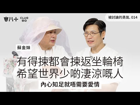被討論的勇氣014｜有得揀都會揀返坐輪椅｜希望世界少啲淒涼嘅人｜內心知足就唔需要愛情｜嘉賓：蘇金妹｜21/10/2025
